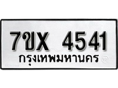 รับจองทะเบียนรถเลข 4541 หมวดใหม่จากกรมขนส่ง จองทะเบียน  4541