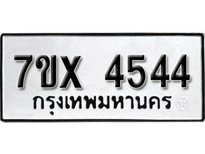 รับจองทะเบียนรถเลข 4544 หมวดใหม่จากกรมขนส่ง จองทะเบียน  4544