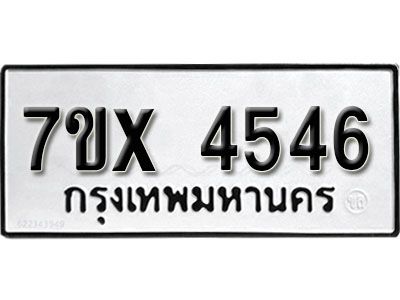 รับจองทะเบียนรถเลข 4546 หมวดใหม่จากกรมขนส่ง จองทะเบียน  4546
