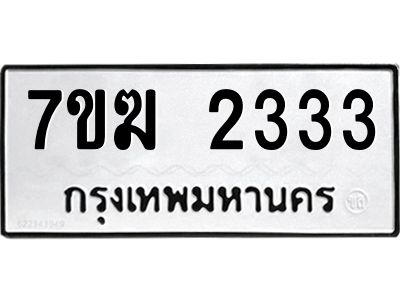 รับจองทะเบียน 2333 หมวดใหม่ 7ขฆ  2333 ทะเบียนมงคล ผลรวมดี 24