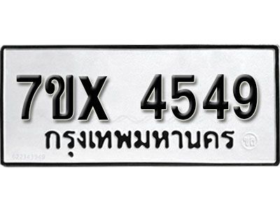 รับจองทะเบียนรถเลข 4549 หมวดใหม่จากกรมขนส่ง จองทะเบียน  4549