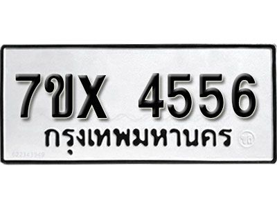 รับจองทะเบียนรถเลข 4556 หมวดใหม่จากกรมขนส่ง จองทะเบียน  4556