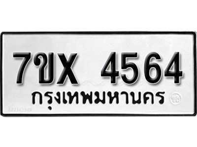 รับจองทะเบียนรถเลข 4564 หมวดใหม่จากกรมขนส่ง จองทะเบียน  4564
