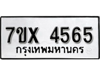 รับจองทะเบียนรถเลข 4565 หมวดใหม่จากกรมขนส่ง จองทะเบียน  4565