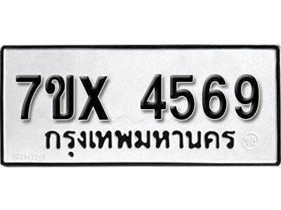 รับจองทะเบียนรถเลข 4569 หมวดใหม่จากกรมขนส่ง จองทะเบียน  4569