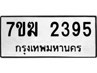 รับจองทะเบียน 2395 หมวดใหม่ 7ขฆ  2395 ทะเบียนมงคล ผลรวมดี 32