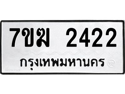 รับจองทะเบียน  2422 หมวดใหม่ 7ขฆ  2422 ทะเบียนมงคล ผลรวมดี 23