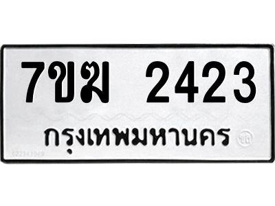 รับจองทะเบียน  2423 หมวดใหม่ 7ขฆ  2423 ทะเบียนมงคล ผลรวมดี 24