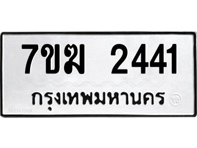 รับจองทะเบียน  2441 หมวดใหม่ 7ขฆ  2441 ทะเบียนมงคล ผลรวมดี 24