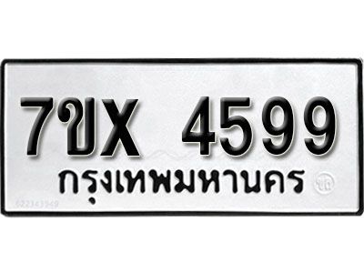 รับจองทะเบียนรถเลข 4599 หมวดใหม่จากกรมขนส่ง จองทะเบียน  4599