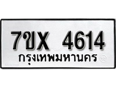 รับจองทะเบียนรถเลข 4614 หมวดใหม่จากกรมขนส่ง จองทะเบียน  4614