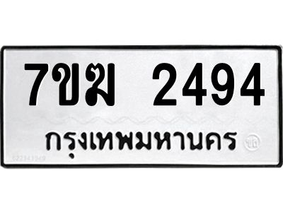 รับจองทะเบียน  2494 หมวดใหม่ 7ขฆ  2494 ทะเบียนมงคล ผลรวมดี 32