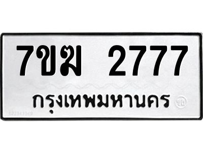 รับจองทะเบียน  2777 หมวดใหม่ 7ขฆ  2777 ทะเบียนมงคล ผลรวมดี 36