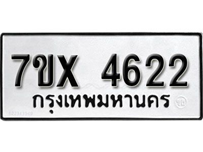 รับจองทะเบียนรถเลข 4622 หมวดใหม่จากกรมขนส่ง จองทะเบียน 4622