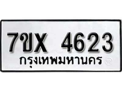 รับจองทะเบียนรถเลข 4623 หมวดใหม่จากกรมขนส่ง จองทะเบียน  4623