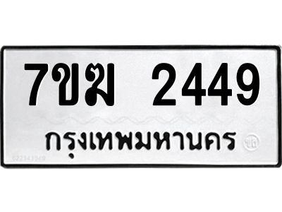 รับจองทะเบียน  2449 หมวดใหม่ 7ขฆ  2449 ทะเบียนมงคล ผลรวมดี 32
