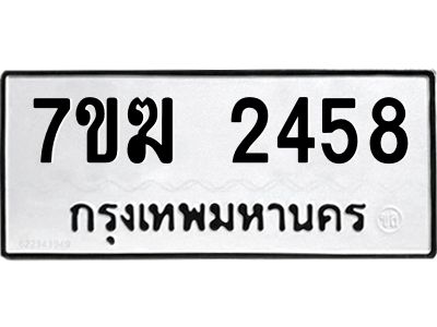 รับจองทะเบียน  2458 หมวดใหม่ 7ขฆ  2458 ทะเบียนมงคล ผลรวมดี 32
