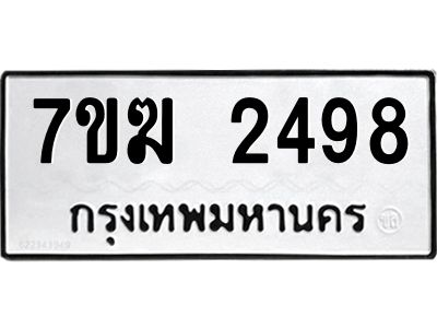 รับจองทะเบียน  2498 หมวดใหม่ 7ขฆ  2498 ทะเบียนมงคล ผลรวมดี 36