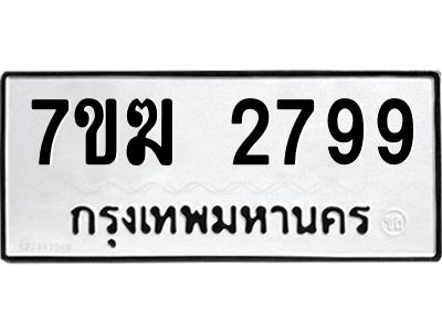 รับจองทะเบียน  2799 หมวดใหม่ 7ขฆ  2799 ทะเบียนมงคล ผลรวมดี 40