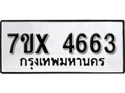 รับจองทะเบียนรถเลข 4663 หมวดใหม่จากกรมขนส่ง จองทะเบียน 4663