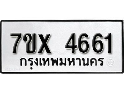 รับจองทะเบียนรถเลข 4661 หมวดใหม่จากกรมขนส่ง จองทะเบียน  4661