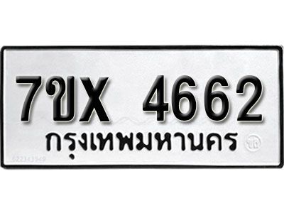 รับจองทะเบียนรถเลข 4662 หมวดใหม่จากกรมขนส่ง จองทะเบียน  4662