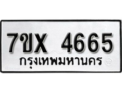 รับจองทะเบียนรถเลข 4665 หมวดใหม่จากกรมขนส่ง จองทะเบียน  4665