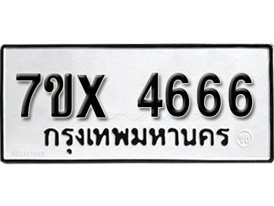 รับจองทะเบียนรถเลข 4666 หมวดใหม่จากกรมขนส่ง จองทะเบียน  4666