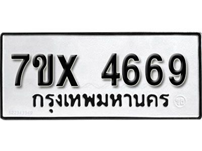รับจองทะเบียนรถเลข 4669 หมวดใหม่จากกรมขนส่ง จองทะเบียน  4669