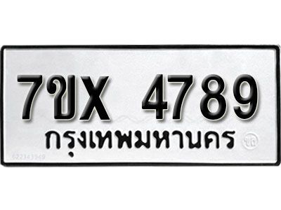 รับจองทะเบียนรถเลข 4789 หมวดใหม่จากกรมขนส่ง จองทะเบียน 4789