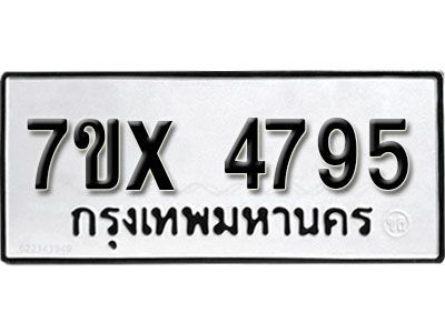 รับจองทะเบียนรถเลข 4795 หมวดใหม่จากกรมขนส่ง จองทะเบียน  4795