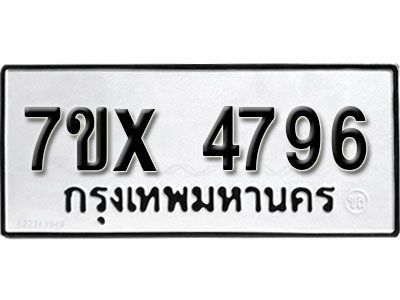 รับจองทะเบียนรถเลข 4796 หมวดใหม่จากกรมขนส่ง จองทะเบียน  4796