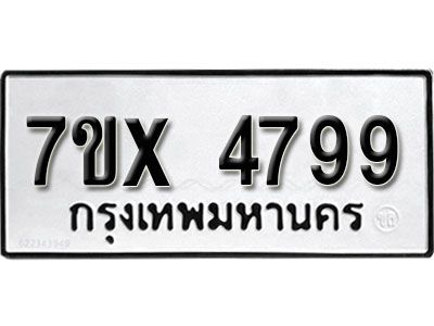 รับจองทะเบียนรถเลข 4799 หมวดใหม่จากกรมขนส่ง จองทะเบียน  4799