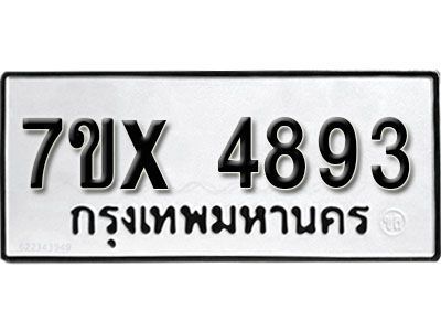 รับจองทะเบียนรถเลข 4893 หมวดใหม่จากกรมขนส่ง จองทะเบียน 4893