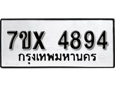 รับจองทะเบียนรถเลข 4894 หมวดใหม่จากกรมขนส่ง จองทะเบียน 4894