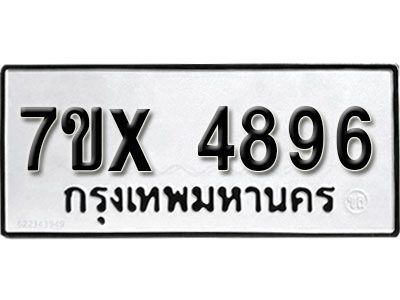 รับจองทะเบียนรถเลข 4896 หมวดใหม่จากกรมขนส่ง จองทะเบียน 4896