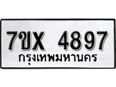 รับจองทะเบียนรถเลข 4897 หมวดใหม่จากกรมขนส่ง จองทะเบียน 4897