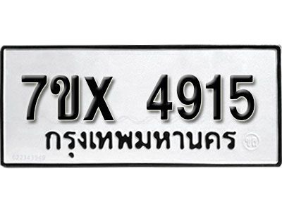 รับจองทะเบียนรถเลข 4915 หมวดใหม่จากกรมขนส่ง จองทะเบียน 4915