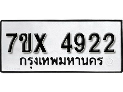 รับจองทะเบียนรถเลข 4922 หมวดใหม่จากกรมขนส่ง จองทะเบียน 4922