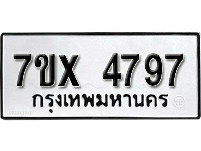 รับจองทะเบียนรถเลข 4797 หมวดใหม่จากกรมขนส่ง จองทะเบียน  4797