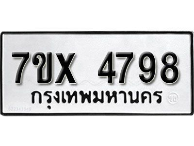 รับจองทะเบียนรถเลข 4798 หมวดใหม่จากกรมขนส่ง จองทะเบียน  4798