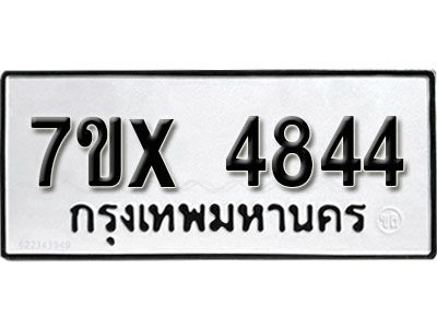 รับจองทะเบียนรถเลข 4844 หมวดใหม่จากกรมขนส่ง จองทะเบียน 4844