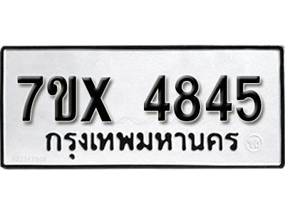 รับจองทะเบียนรถเลข 4845 หมวดใหม่จากกรมขนส่ง จองทะเบียน  4845