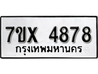รับจองทะเบียนรถเลข 4878 หมวดใหม่จากกรมขนส่ง จองทะเบียน 4878