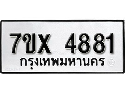 รับจองทะเบียนรถเลข 4881 หมวดใหม่จากกรมขนส่ง จองทะเบียน  4881