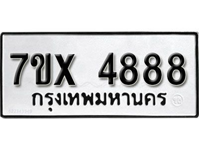 รับจองทะเบียนรถเลข 4888 หมวดใหม่จากกรมขนส่ง จองทะเบียน  4888