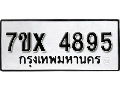 รับจองทะเบียนรถเลข 4895 หมวดใหม่จากกรมขนส่ง จองทะเบียน 4895