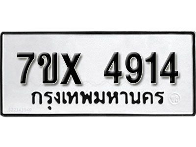 รับจองทะเบียนรถเลข 4914 หมวดใหม่จากกรมขนส่ง จองทะเบียน 4914
