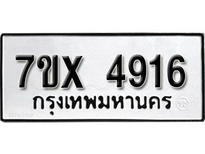 รับจองทะเบียนรถเลข 4916 หมวดใหม่จากกรมขนส่ง จองทะเบียน 4916