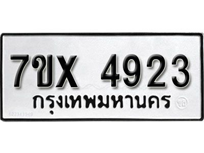 รับจองทะเบียนรถเลข 4923 หมวดใหม่จากกรมขนส่ง จองทะเบียน 4923